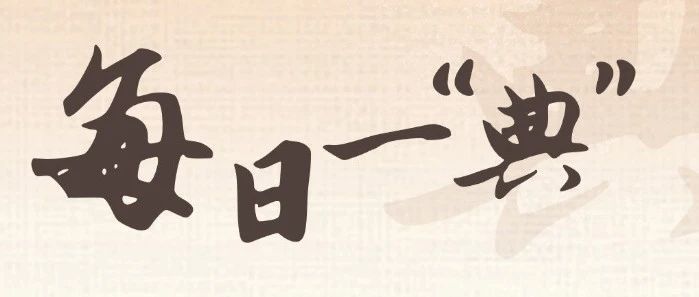 每日一“典” | 耕者有其田，让农民吃上定心丸